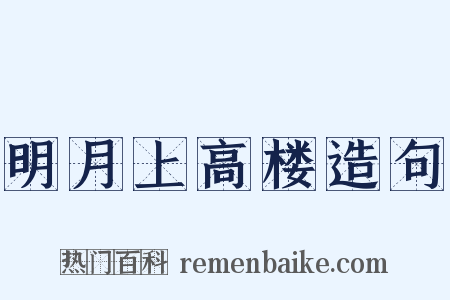 明月上高楼造句是什么意思的图片
